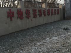 -中地华冠羽毛球俱乐部