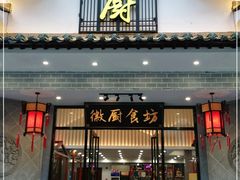 门面-徽厨食坊·农家特色私房菜