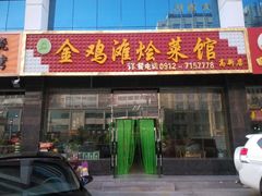 金鸡滩烩菜馆-金鸡滩烩菜馆