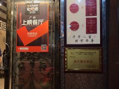 -粤·向群饭店(龙津东路总店)