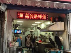 门面-贾五油糊馅