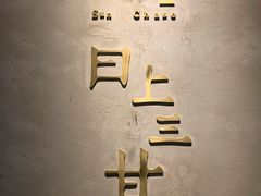 -日上三甘(三里屯店)
