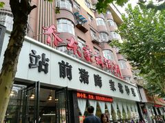 -站前猪蹄&家常炒菜(长乐公园店)