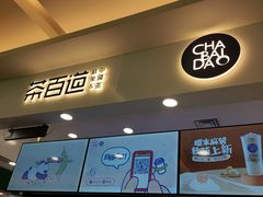 门面-茶百道(大卫城店)