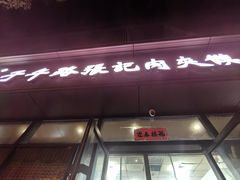 -子午路张记肉夹馍(翠华路店)