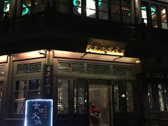门面-古关火锅店(古北水镇景区店)