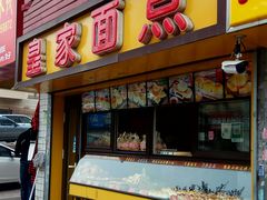 门面-皇家面点(南沙街店)