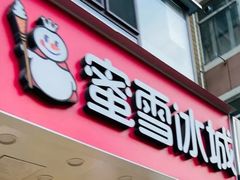 门面-蜜雪冰城(大连西岗八一路店)