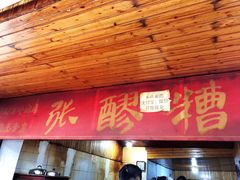 门面-张醪糟