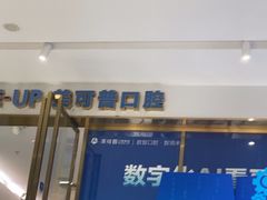 -美可普口腔医院(东街分店)