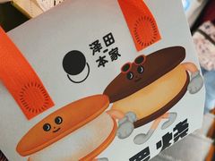 -泽田本家·铜锣烧(美罗城店)