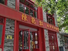 门面-陈艳红火锅菜·冒菜(簋街店)