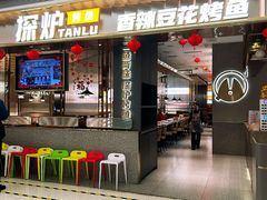 -探炉·香辣豆花烤鱼(笋岗宝能环球汇店)