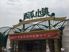 -西瓜小镇