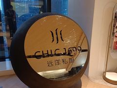 -CHIC1699远洋私厨