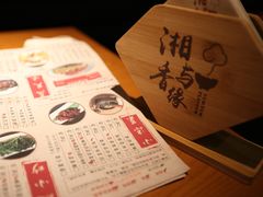 -湘与香缘·湖南菜(王府井北京市百货大楼店)
