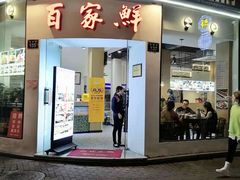 门面-百家鲜·杭帮菜