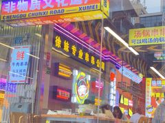 -徐妹串串香(春熙路店)