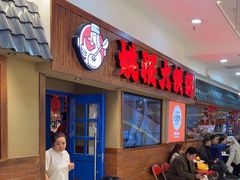 -姚稷大铁锅(龙之梦店)