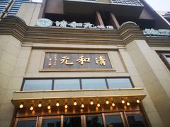 门面-并州饭店(千峰南路店)