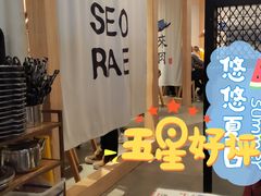 -喜来稀肉(北外滩白玉兰广场店)