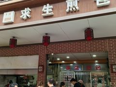 -求生煎包(武夷小区店)