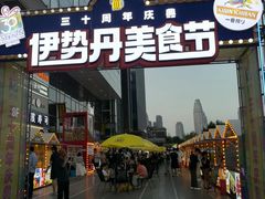 -伊势丹(现代城店)