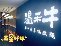 -温禾牛·和牛寿喜烧自助火锅(恒基名人店)
