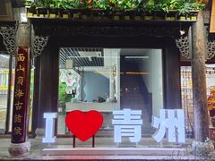 -青州古城