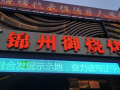 -锦州御烧烤·形象店(人民街店)