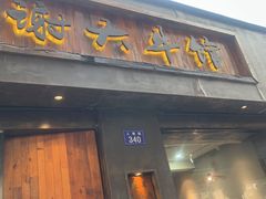 门面-谢大牛馆·中式卤牛排(老店)