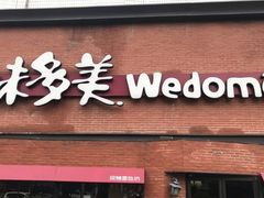 门面-味多美蛋糕(双安店)