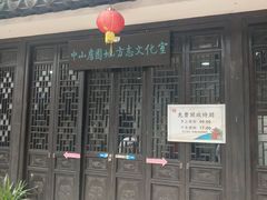-中山詹园