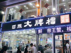 -日照大牌檔•小船海鲜(万平口店)