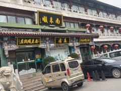 -南来顺饭庄·清真(南菜园店)