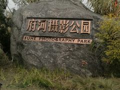 -府河摄影公园