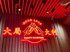 门面-牛事制造局牛肉火锅(莲岳路店)
