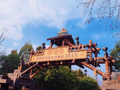 -上海迪士尼度假区