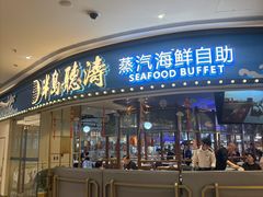 -半岛听涛蒸汽海鲜自助(K11店)