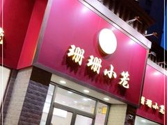 门面-珊珊小笼馆(仙霞路店)