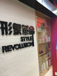 -形象革命造型·护肤Hair Studio