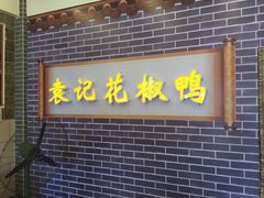 门面-袁记花椒鸭