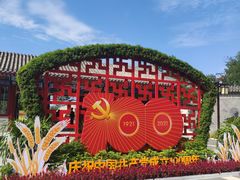 -西海子公园