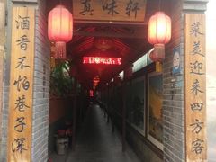 门面-窄巷子陕菜馆·地道陕西菜(粉巷店)