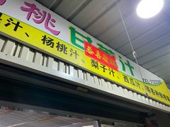门面-阿桃甘蔗汁