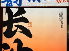 -小林哥的海鲜馆·夜宵烧烤(渔人码头店)