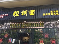 -腔调面(斜土路店)