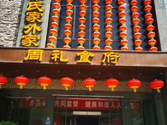 -令氏家外家周礼食府(桥南店)