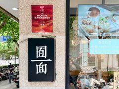 -囿面传统制面馆(中央路店)
