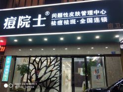 点击看大图 -痘院士专业祛痘皮肤管理